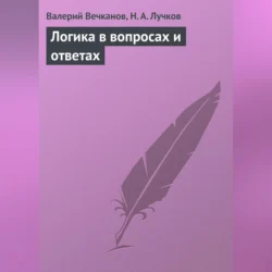 Логика в вопросах и ответах Валерий Вечканов и Николай Лучков