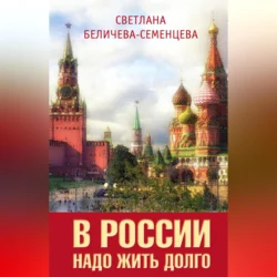 В России надо жить долго, Светлана Беличева-Семенцева