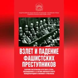 Взлет и падение фашистских преступников. Сборник материалов круглого стола  посвященного 75-летию Нюрнбергского международного военного трибунала Сборник статей