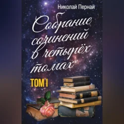 Собрание сочинений в четырех томах. Том 1, Николай Пернай