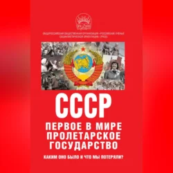 К 100-летию образования СССР. СССР – первое в мире пролетарское государство. Каким оно было и что мы потеряли?, Иван Никитчук