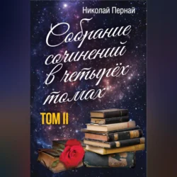 Собрание сочинений в четырех томах. Том 2, Николай Пернай