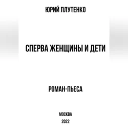 Сперва женщины и дети. «Титаник»: история высшей доблести и низшей подлости, Юрий Плутенко