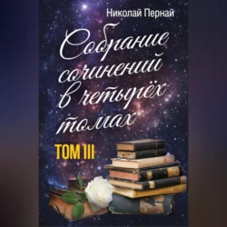 Собрание сочинений в четырех томах. Том 3, Николай Пернай