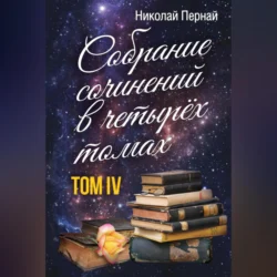 Собрание сочинений в четырех томах. Том 4, Николай Пернай