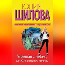 Упавшая с небес, или Жить страстями приятно, Юлия Шилова