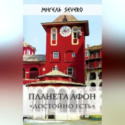 Планета Афон. «Достойно есть», Мигель Severo