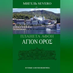 Планета Афон. ΑΓΙΟN ΟΡΟΣ, Мигель Severo