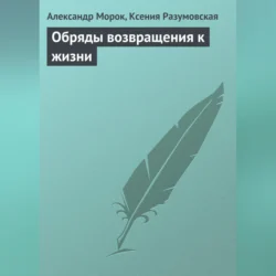 Обряды возвращения к жизни, Александр Морок