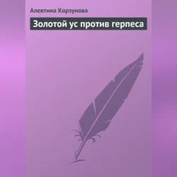 Золотой ус против герпеса, Алевтина Корзунова