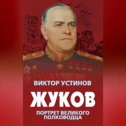 Жуков. Портрет великого полководца, Виктор Устинов