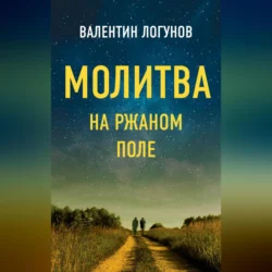 Молитва на ржаном поле, Валентин Логунов