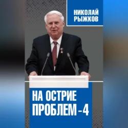 На острие проблем – 4 Николай Рыжков