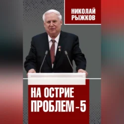 На острие проблем – 5, Николай Рыжков