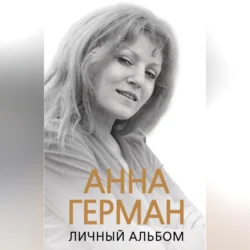 Анна Герман. Личный альбом, Иван Ильичев