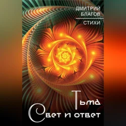 Тьма. Свет и ответ, Дмитрий Благов