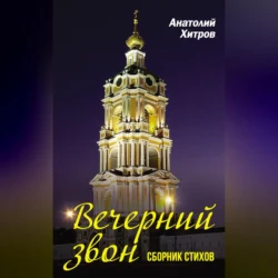 Вечерний звон. Сборник стихов, Анатолий Хитров