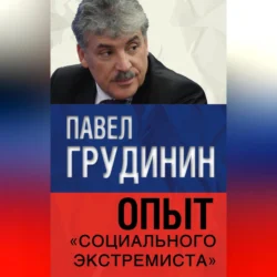 Опыт «социального экстремиста», Павел Грудинин