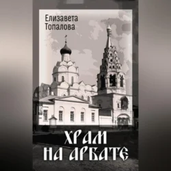 Храм на Арбате, Елизавета Топалова