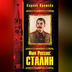 Имя России: Сталин, Сергей Кремлев