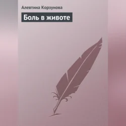 Боль в животе, Алевтина Корзунова