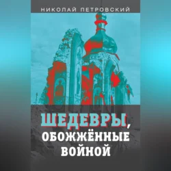 Шедевры, обожжённые войной, Николай Петровский