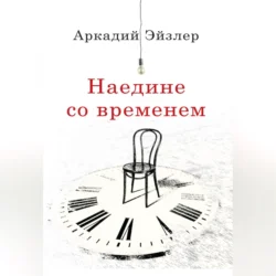 Наедине со временем, Аркадий Эйзлер