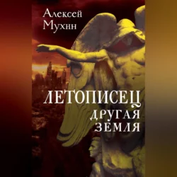 Летописец. Другая земля, Алексей Мухин