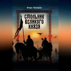 Стольник Великого князя, Игорь Комаров