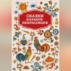 Сказки казаков-некрасовцев Сборник