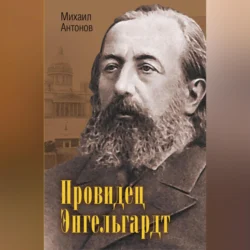 Провидец Энгельгардт, Михаил Антонов