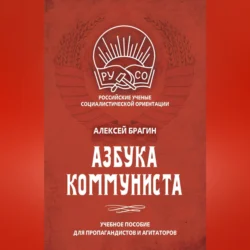 Азбука коммуниста, Алексей Брагин