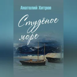 Студёное море, Анатолий Хитров