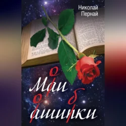 Мои ошибки, Николай Пернай