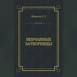 Венчанные затворницы, Лев Жданов