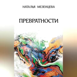 Превратности, Наталья Мезенцева