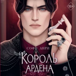 Король Ардена Софи Анри