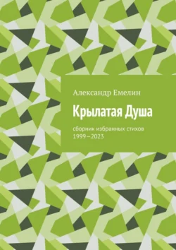 Крылатая Душа. Сборник избранных стихов 1999—2023, Александр Емелин