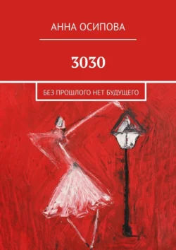 3030. Без прошлого нет будущего, Анна Осипова