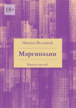 Маргиналии. Выпуск третий, Максим Велецкий