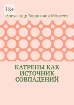 Катрены как источник совпадений, Александр Моисеев