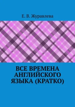 Все времена английского языка (кратко), Е. В. Журавлева