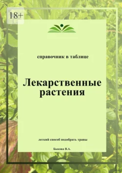 Лекарственные растения. Справочник в таблице, Вера Быкова