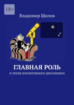 Главная роль. И театр когнитивного диссонанса, Владимир Шилов