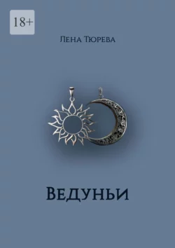 Ведуньи. Долина Теней. Часть I, Лена Тюрева