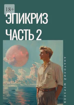 Эпикриз. Часть 2, Анатолий Мерзлов