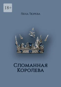 Сломанная Королева. Долина Теней. Часть III, Лена Тюрева