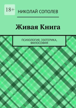 Живая Книга. Психология, эзотерика, философия, Николай Сополев