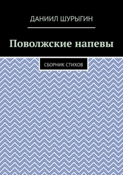 Поволжские напевы. Сборник стихов, Даниил Шурыгин