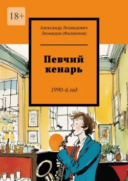 Певчий кенарь. 1990-й год, Александр Леонидов (Филиппов)